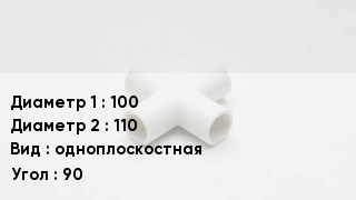 Крестовина полипропиленовая 100 *110 одноплоскостная Угол:90